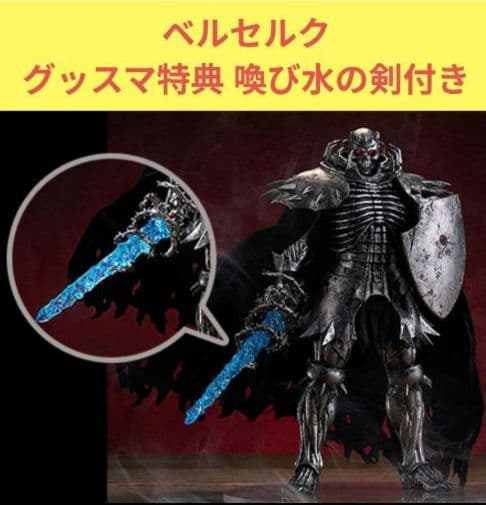 POP UPPARADE ベルセルク 髑髏の騎士 グッスマ特典 喚び水の剣付き