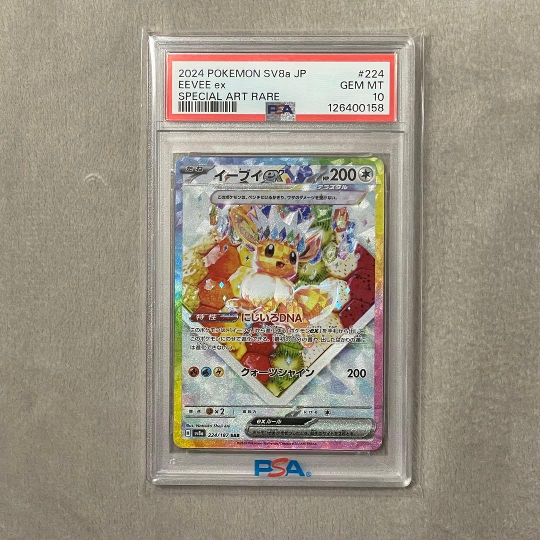 イーブイex SAR PSA10