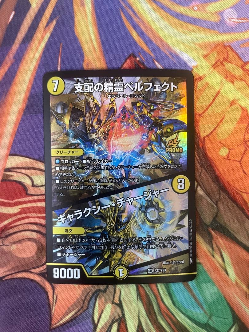 支配の精霊ペルフェクト/ギャラクシー・チャージャー【SR】P27/Y23 プロモ 支配の精霊ペルフェクト/ギャラクシー・チャージャー(PR)(P27/Y23