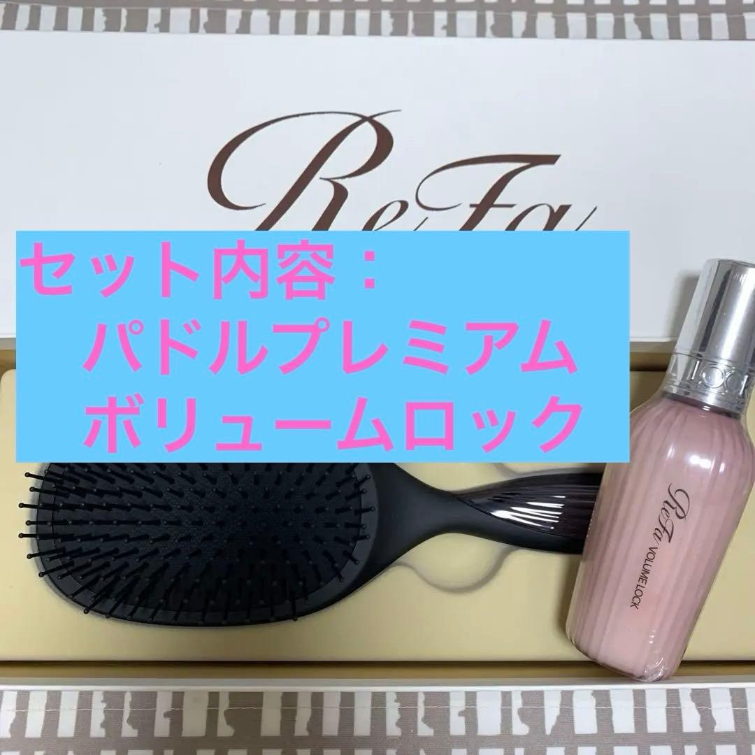 【新品未使用】ReFa パドルプレミアム ボリュームロック
