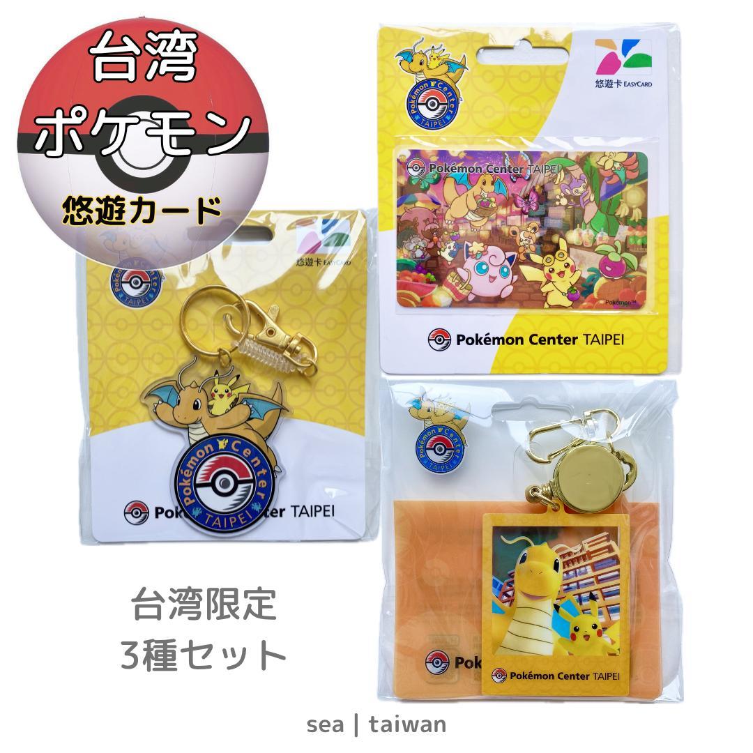 ポケモンセンター台北 悠遊カード 台北限定 | 3種セット - メルカリ