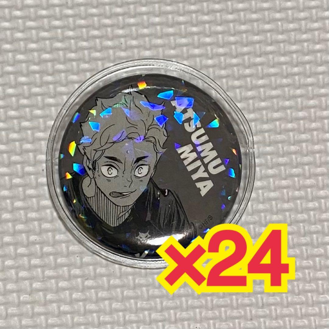 ハイキュー 宮侑 オールスター缶バッジ 24個
