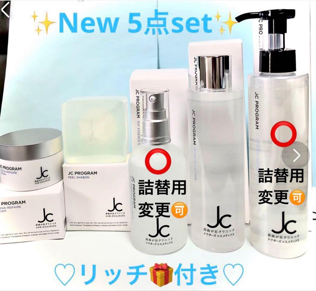 JC✨スキンケア5点set☆リッチプレゼント付き❤️