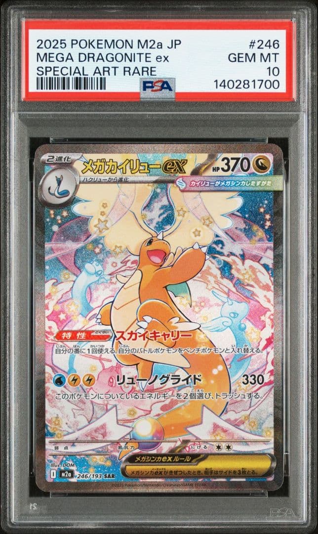 【PSA10】メガカイリューex SAR メガカイリューex(246/193) | SAR | ドラゴンスター | ポケモンカード
