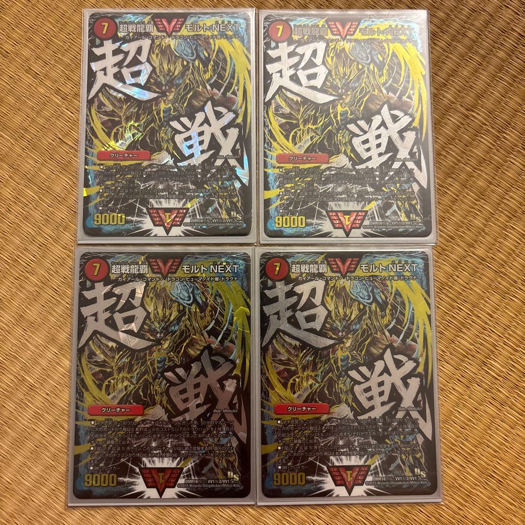 超戦龍覇 モルトNEXT 文字シク 4枚セット