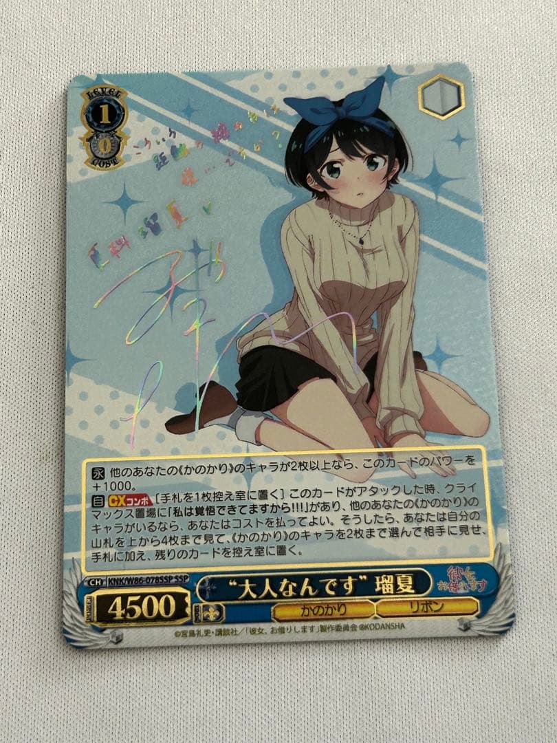 ヴァイス 彼女、お借りします “大人なんです” 瑠夏 SSP サイン