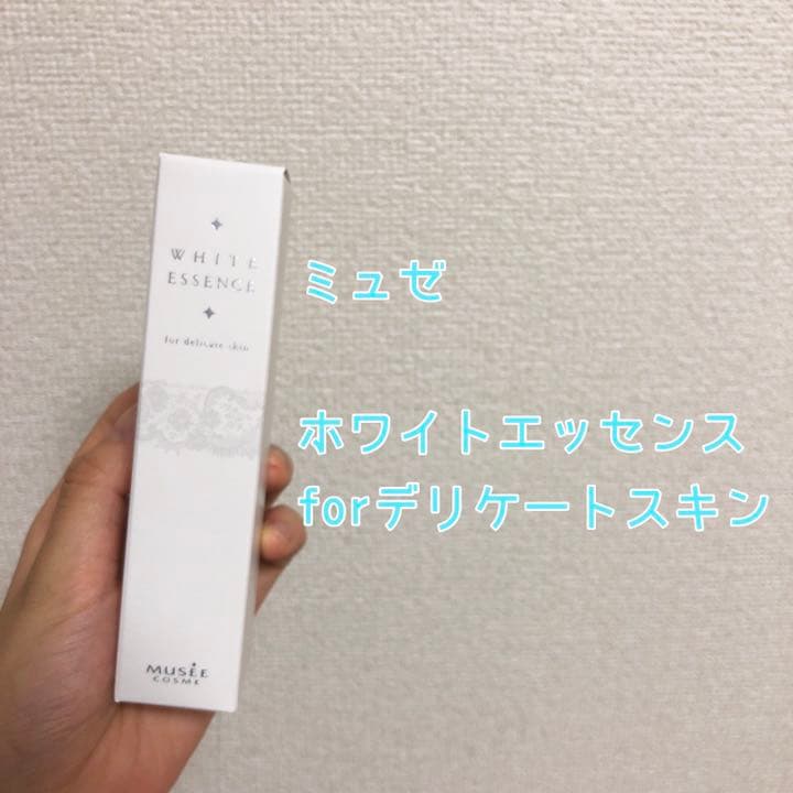 ミュゼコスメ ホワイトエッセンスforデリケートスキン 薬用美白エッセンス