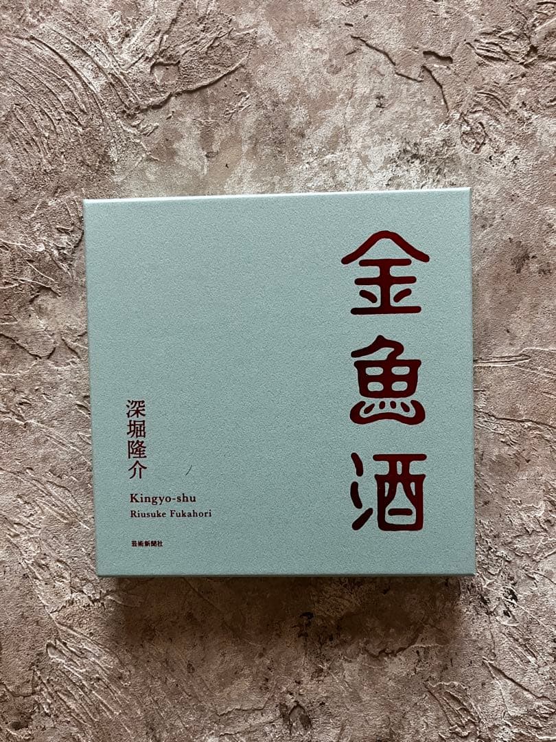 金魚酒 特装版 深堀隆介 - メルカリ