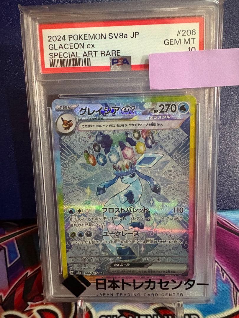 ポケモン　グレイシアex sar psa10