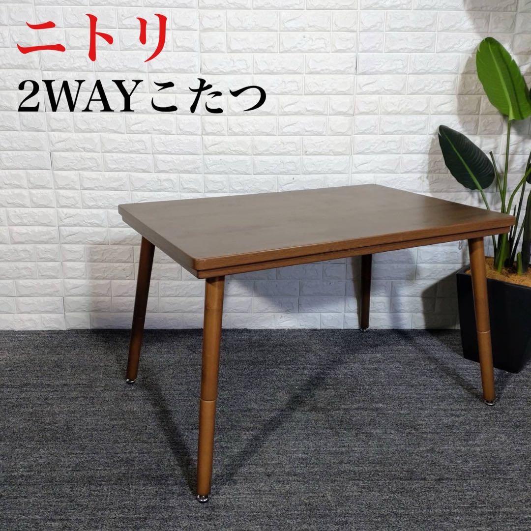 ニトリ 2WAYこたつ NV22K105MBR テーブル 机 家具