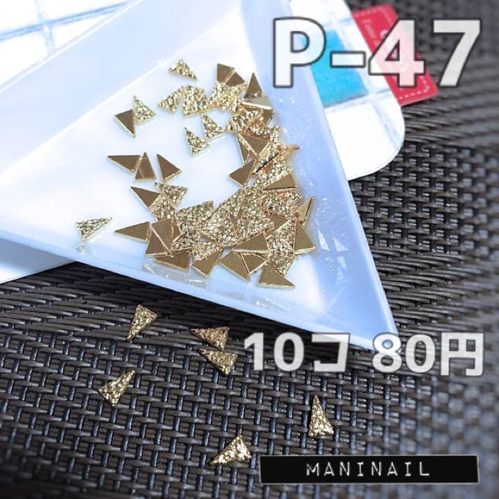 ▶︎ネイルパーツ/シャインスタッズ長三角/P-47