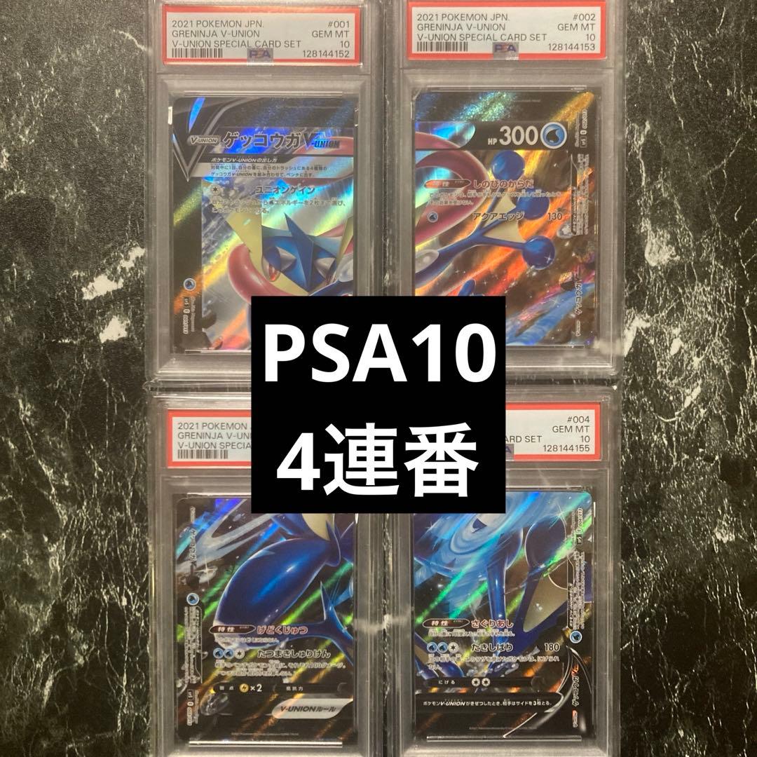 ふ*く様 PSA10 ゲッコウガV-UNION GRENINJA