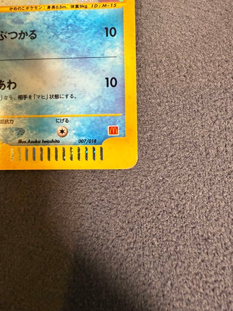 渦巻きホロ ゼニガメ マクドナルドオリジナル ミニマム☆パック 007