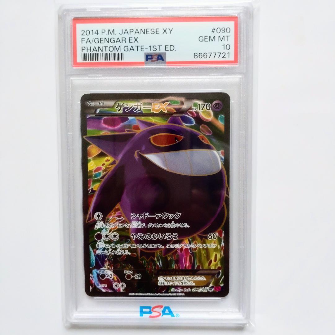PSA10】ゲンガーEX SR XY4 ファントムゲート 090/088 - メルカリ