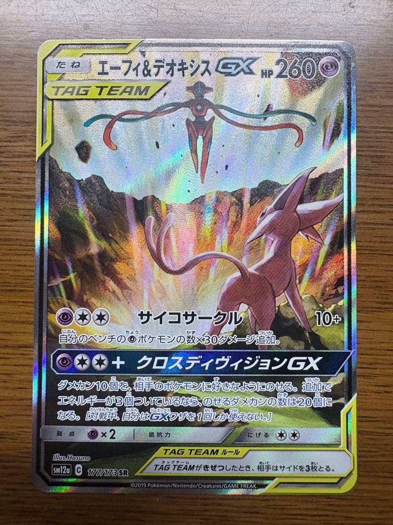 エーフィ＆デオキシスGX SR SA