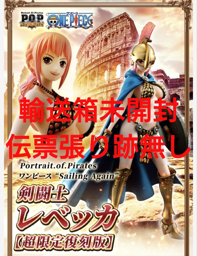 ワンピース “Sailing Again”　剣闘士　レベッカ　【超限定復刻版】