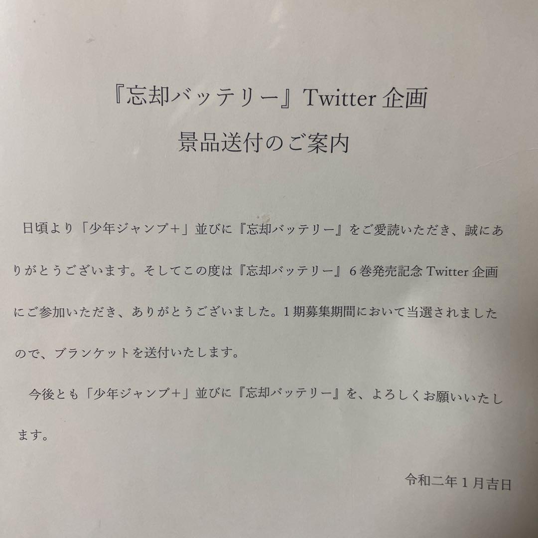 忘却バッテリー 6巻発売記念Twitter企画 ブランケット