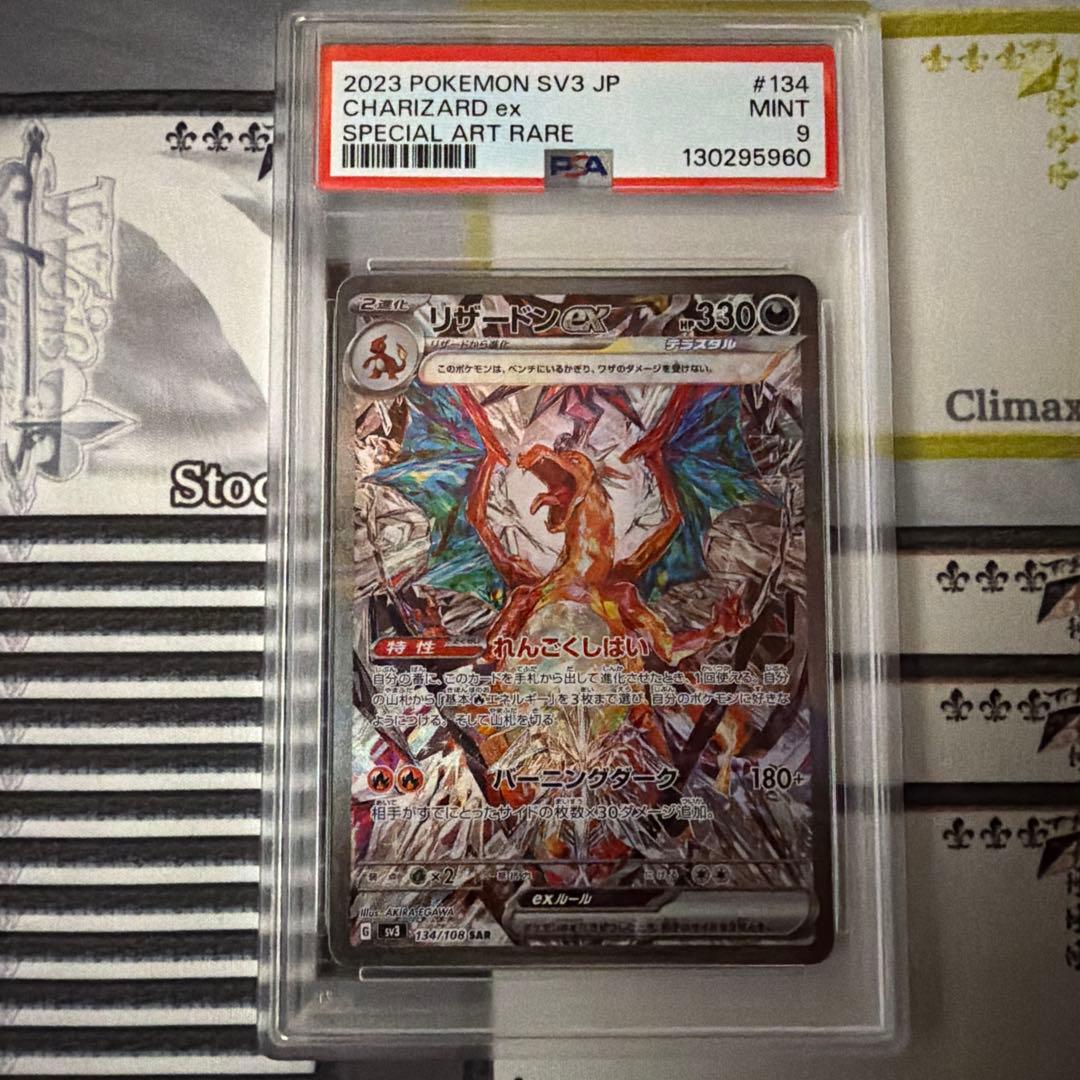 psa9】リザードンex SAR SV3 黒炎の支配者 134/108 - メルカリ