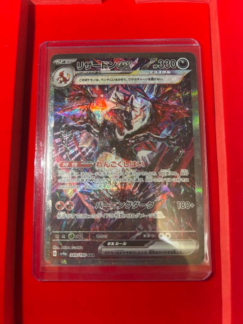 チ*ミ様 【美品】リザードンex SAR 黒煙の支配者 リザードンex SAR（黒炎の支配者）最新の買取価格推移 | ポケモン