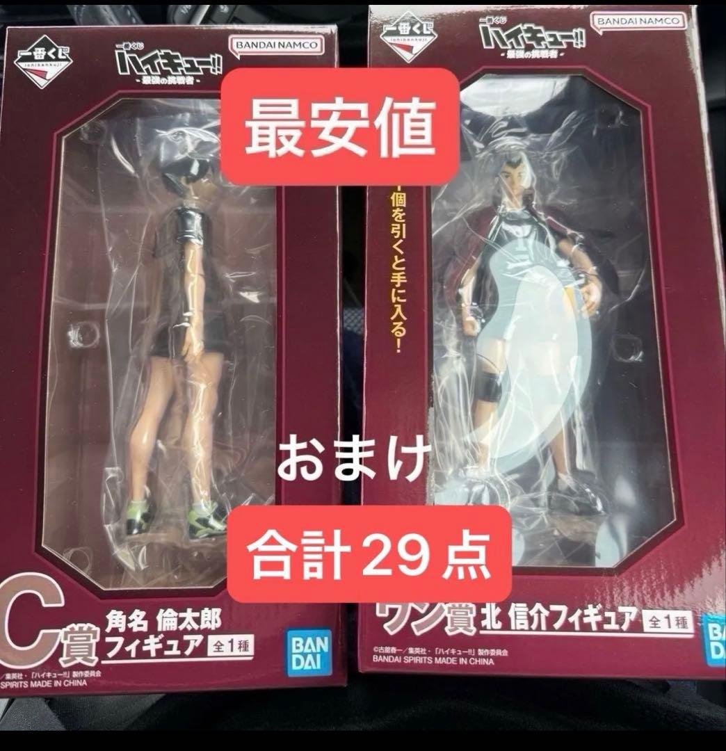 ハイキュー 一番くじ Ｃ賞 D賞 ラストワン フィギュア おまけ29点