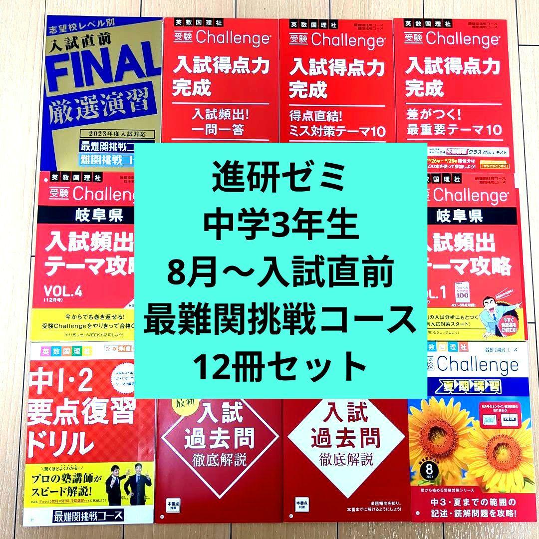 進研ゼミ 中学講座 最難関挑戦コース 12冊セット - メルカリ