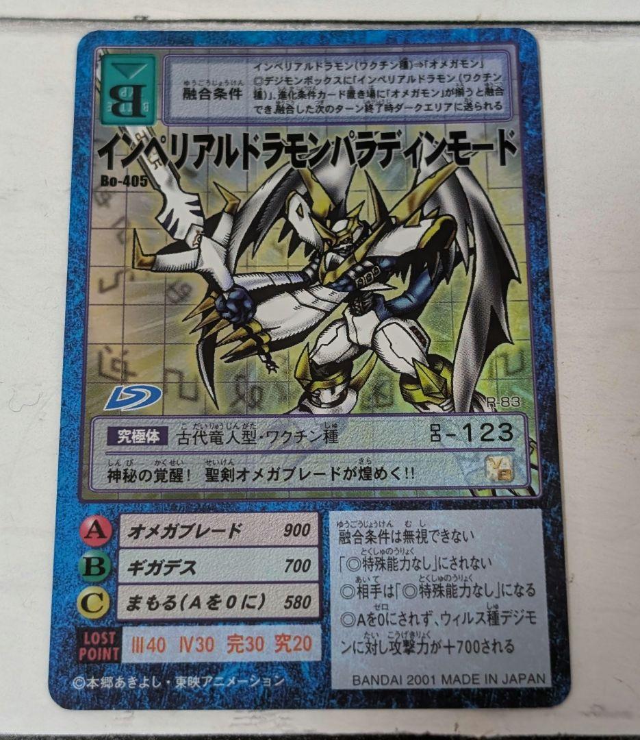 インペリアルドラモン パラディンモード Bo-405 旧 デジモンカード
