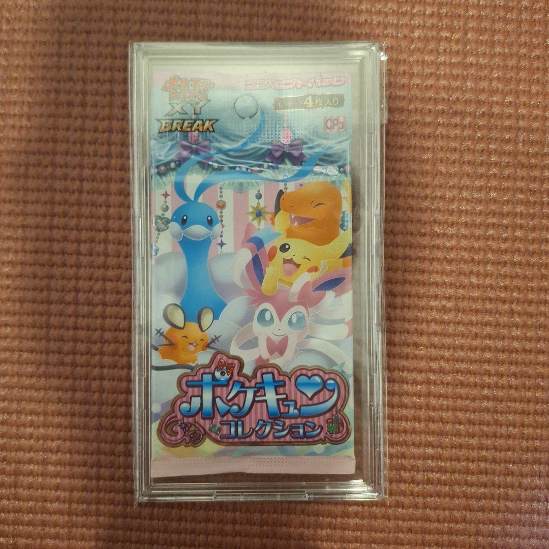 値段交渉可　ポケキュンコレクション　未開封パック　絶版パック ポケモンカード ポケキュンコレクション xy break ポケカ コンセプト