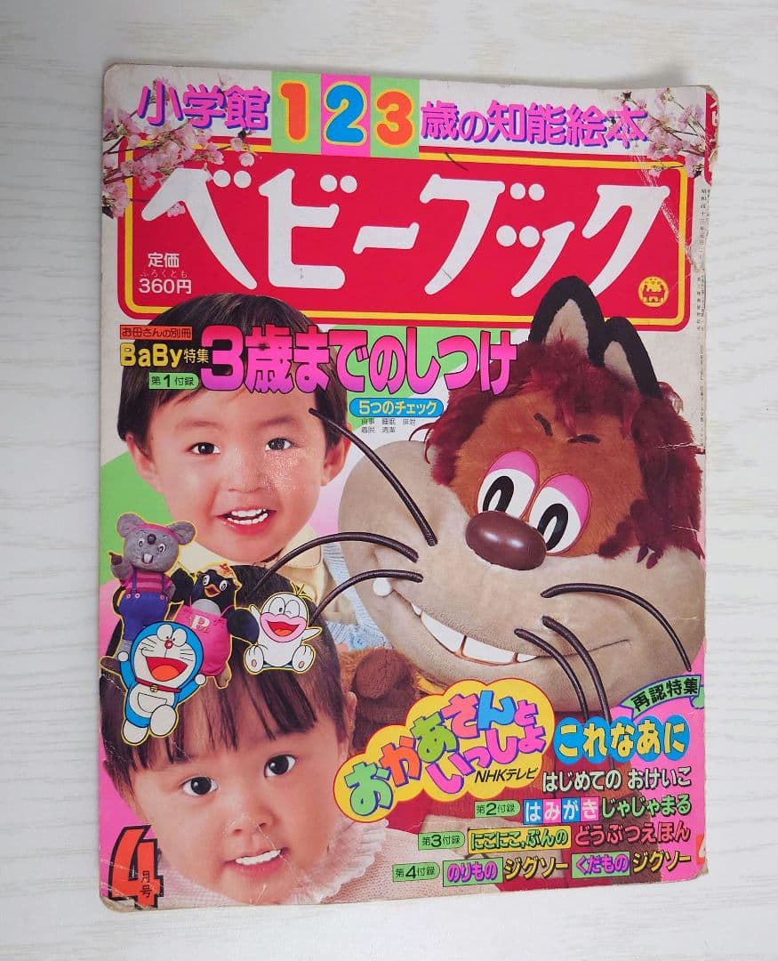 レア】昭和63年4月号ベビーブック にこにこぷん オバケのQ太郎