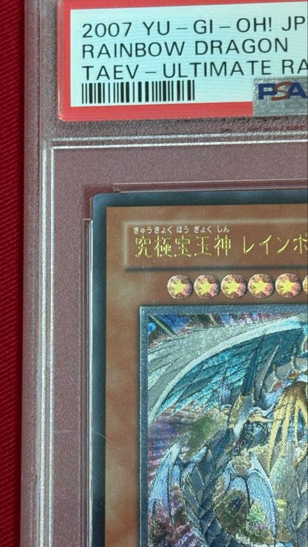 遊戯王 究極宝玉神レインボー・ドラゴン PSA 10 - メルカリ