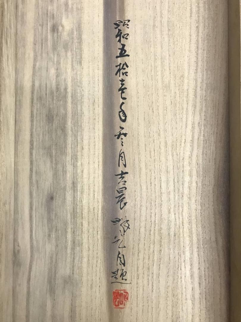 真作】福留明光/寿老人亀鶴図/人物図/鶴亀図/掛軸/名家伝来/AD-15