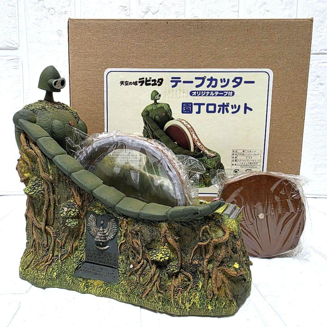 【天空の城ラピュタ】ロボット兵　テープカッター　箱あり　未使用　希少 天空の城ラピュタ】ロボット兵テープカッター : ☆竜眼寺文蔵のジブリ