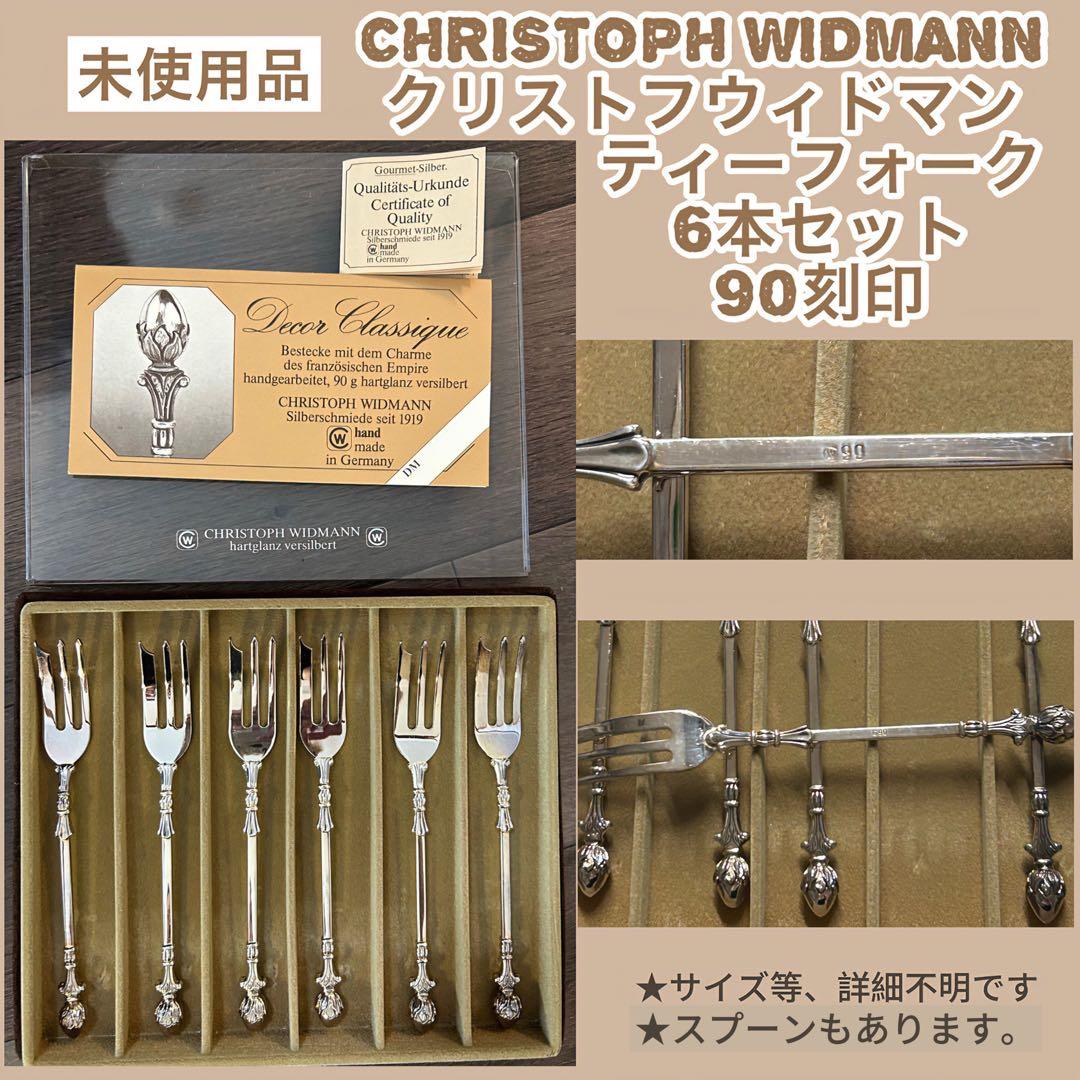 未使用品　クリストフウィドマン　ティーフォーク 6本セット　90刻印