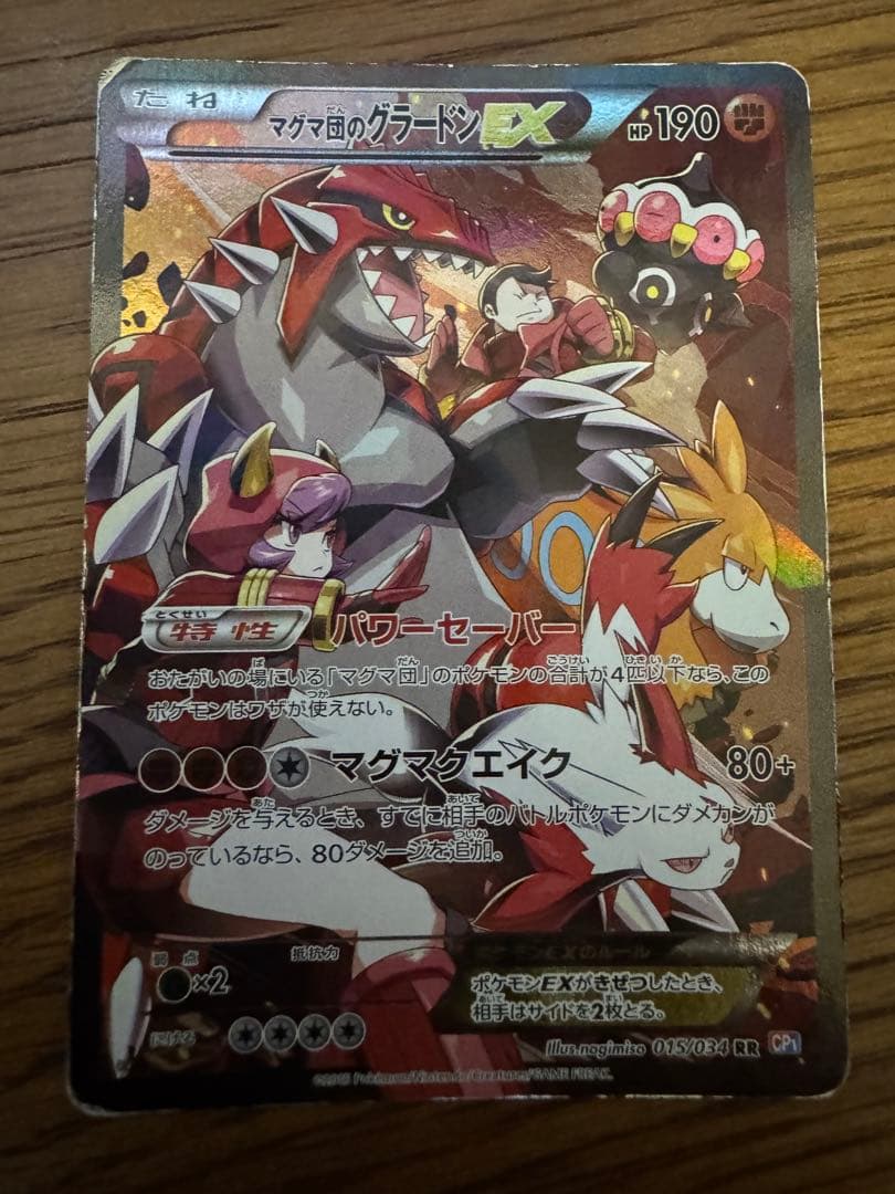 ポケモンカード　マグマ団のグラードンe