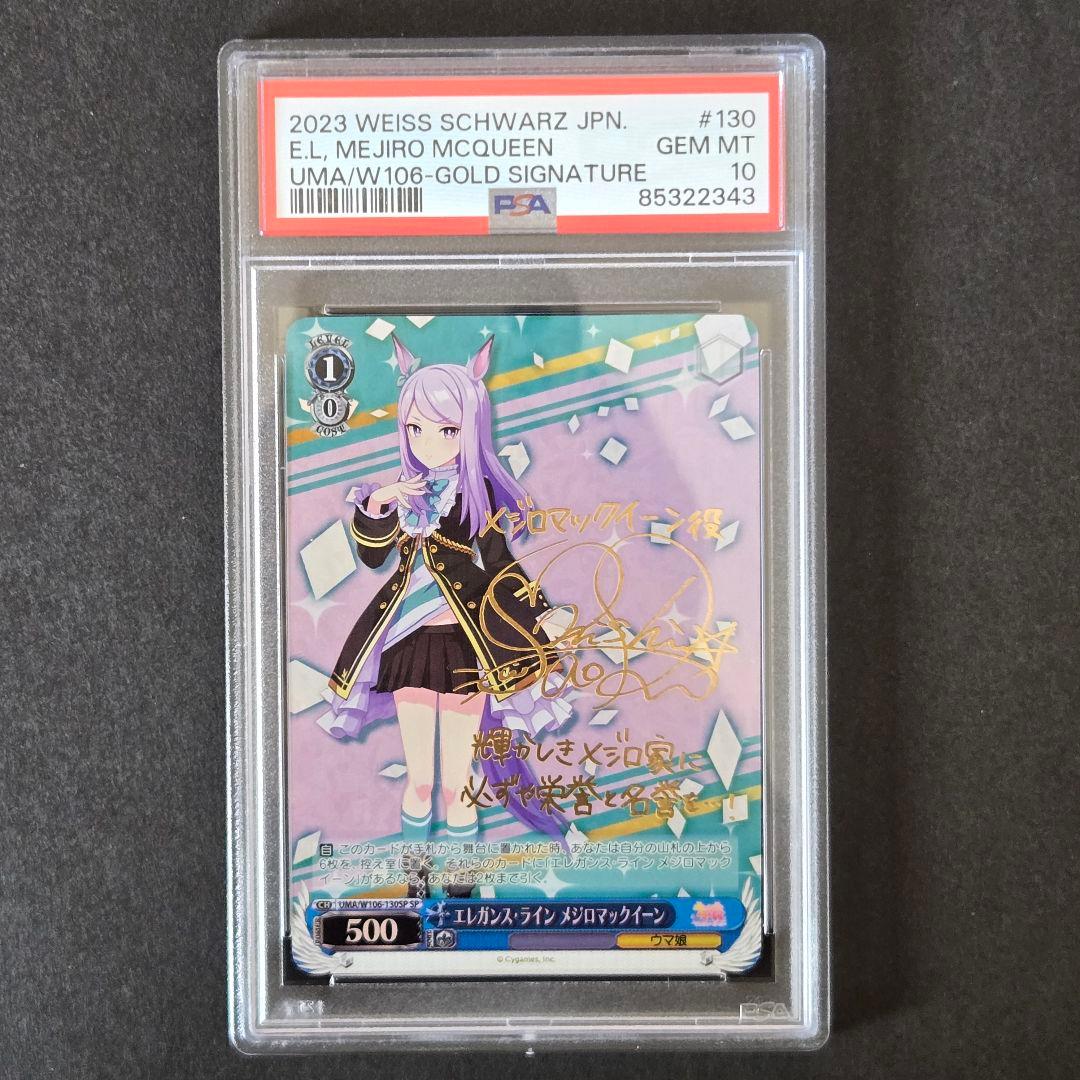 SP エレガンス・ライン メジロマックイーン(サイン入り) PSA10