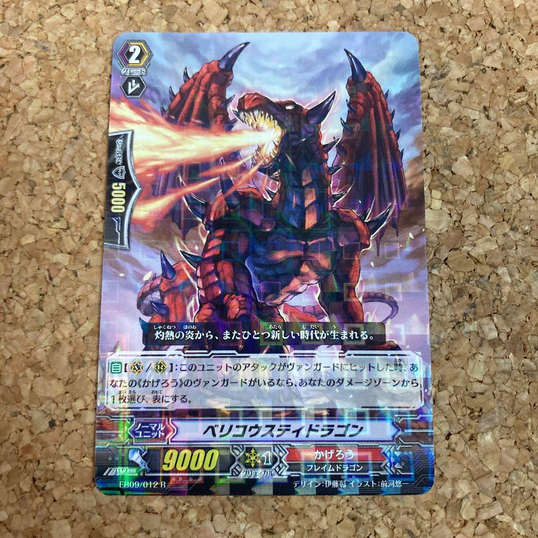 ヴァンガード/ベリコウスティドラゴン - メルカリ