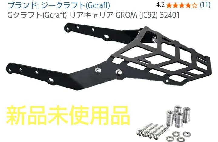 グロム リアキャリア Gクラフト Gcraft GROM JC92 32401 Gクラフト (ジークラフト) リアキャリア GROM 21-(JC92) 32401