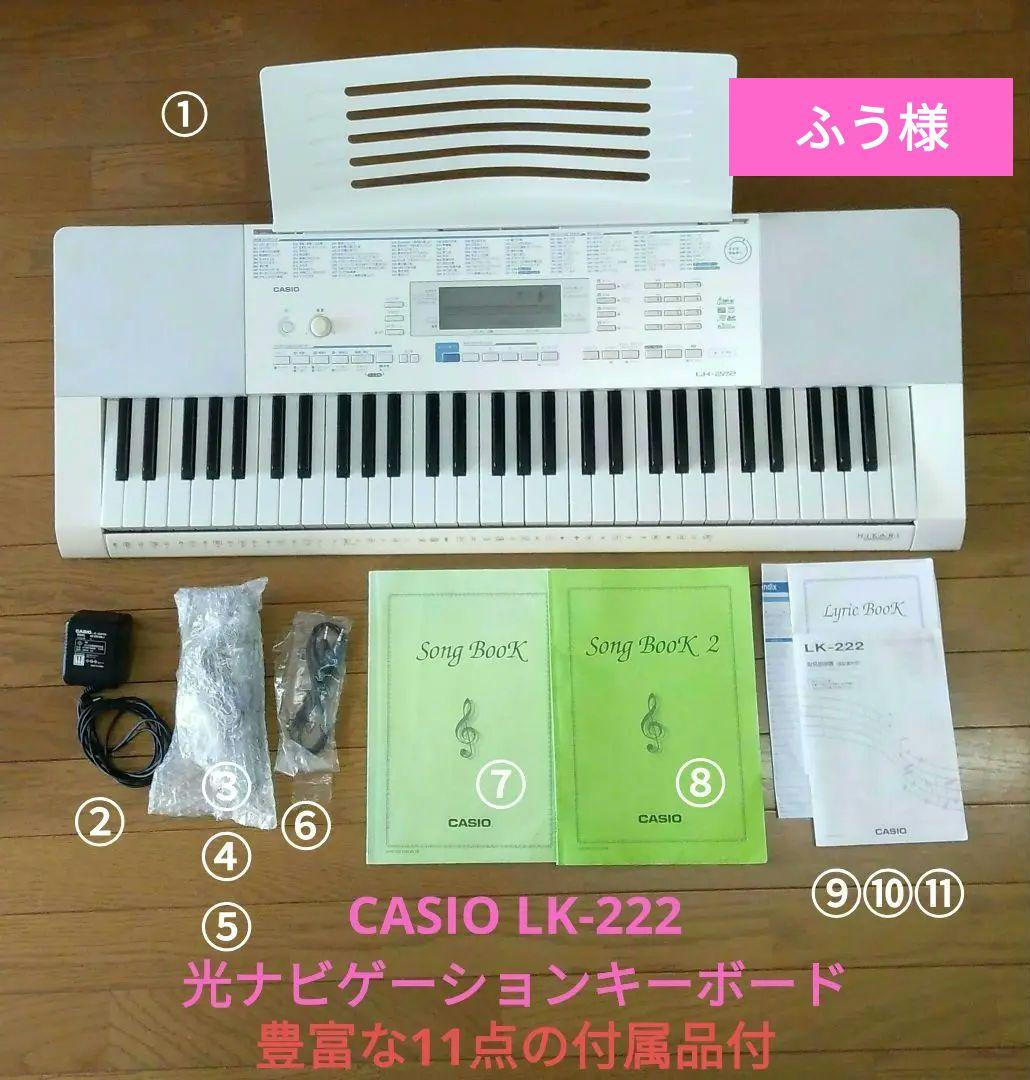 即日発送】CASIO LK-222 光ナビゲーションキーボード 曲が増やせる