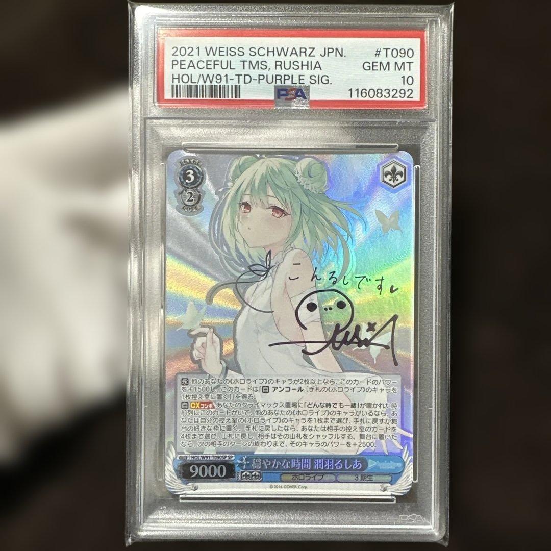 2021PSA10ヴァイスシュヴァルツ.潤羽るしあ.サイン入りホロカ.ホロライブ 2021PSA10ヴァイスシュヴァルツ.潤羽るしあ.サイン入りホロカ