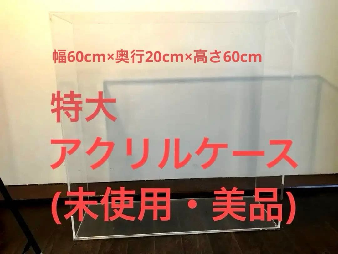 【新品未使用】大型アクリルケース 「幅60cm×奥行20cm×高さ60cm」