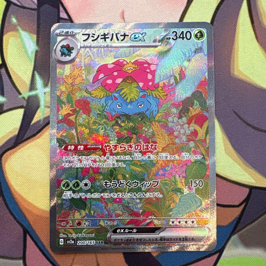 ポケモンカード　フシギバナex SAR 151