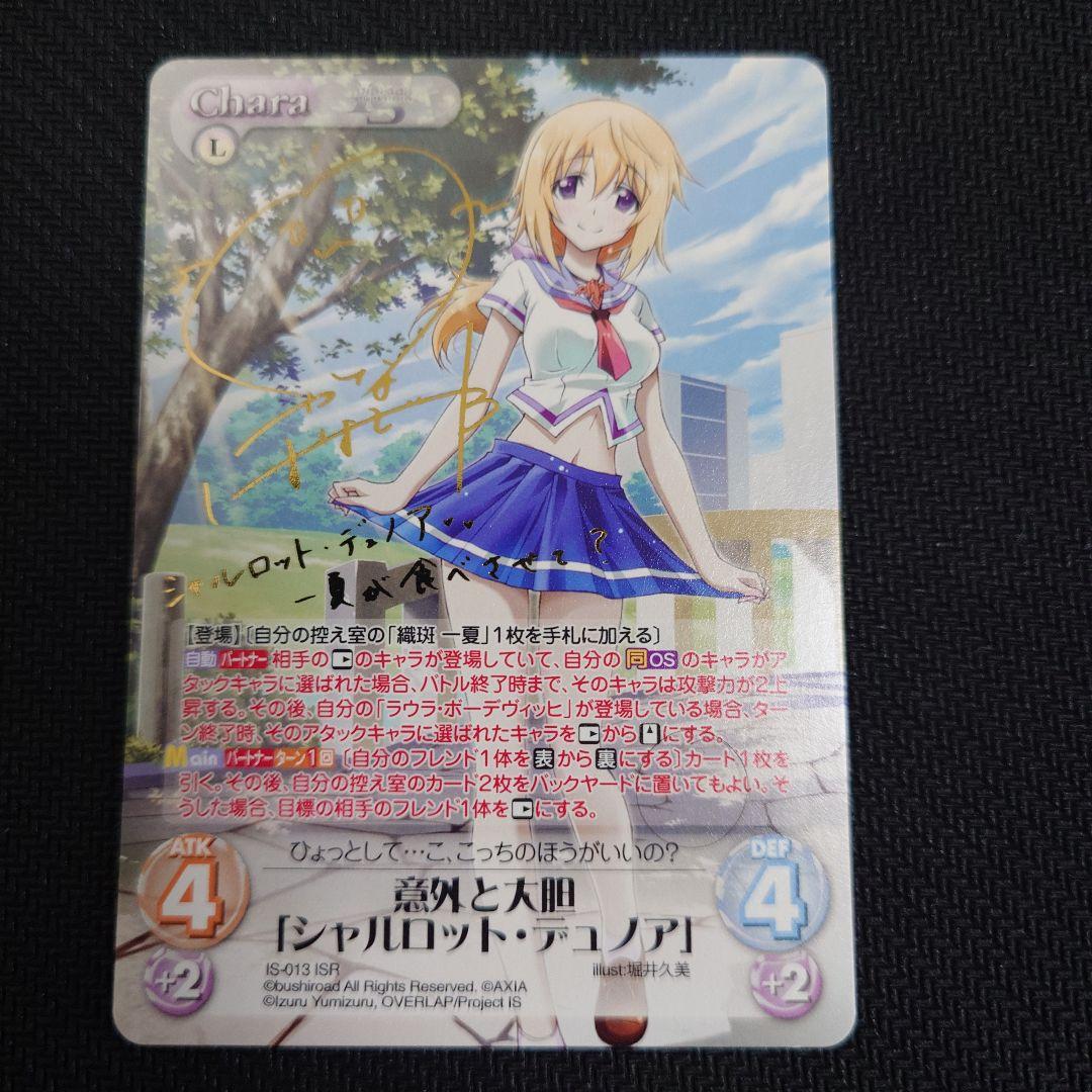 chaostcg　インフィニット・ストラトス　 シャルロット・デュノアサイン chaostcgインフィニット・ストラトス シャルロット・デュノアサイン