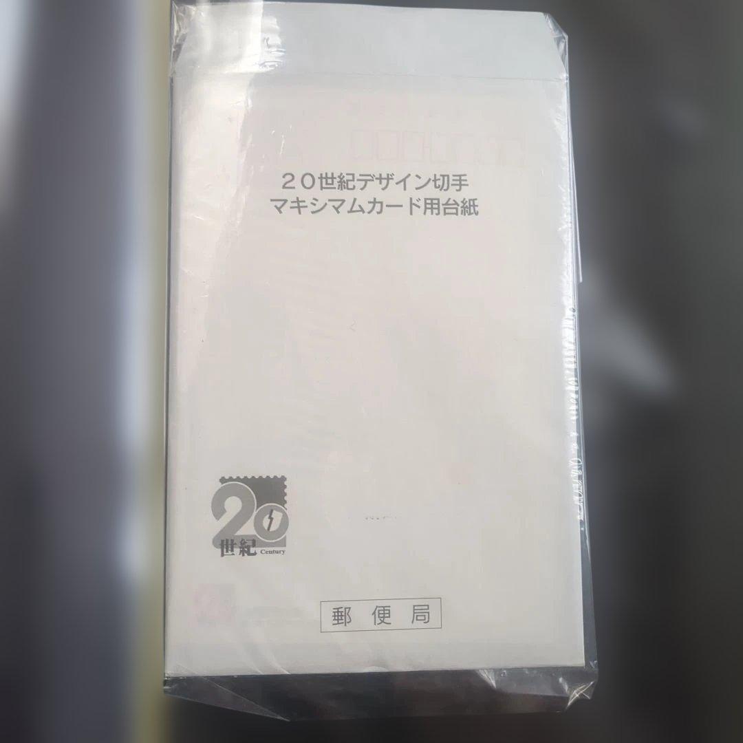 20世紀デザイン切手 マキシマムカード用台紙 フルコンプリート - メルカリ