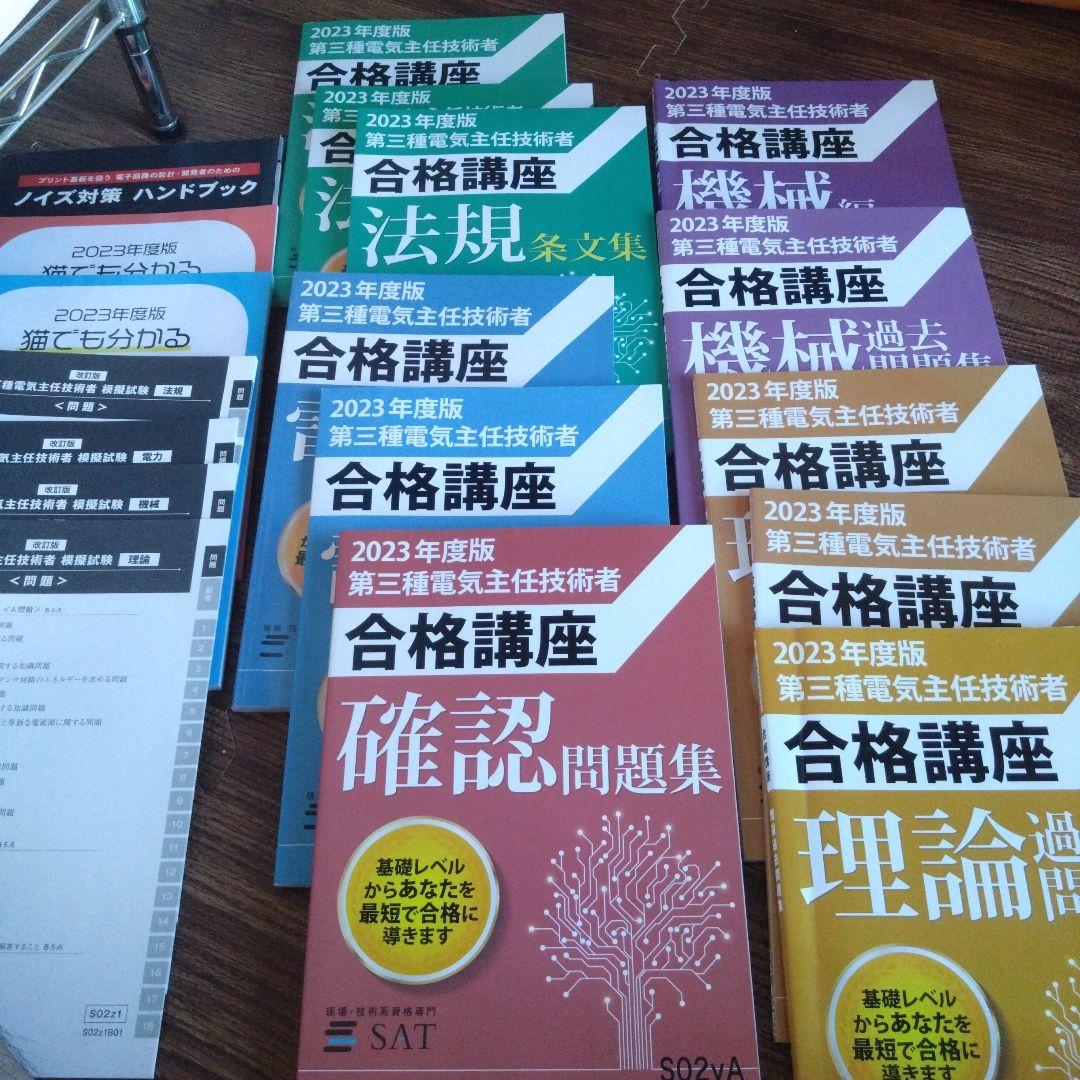 2023年度版　SAT第三種電気主任技術者　参考書 問題集