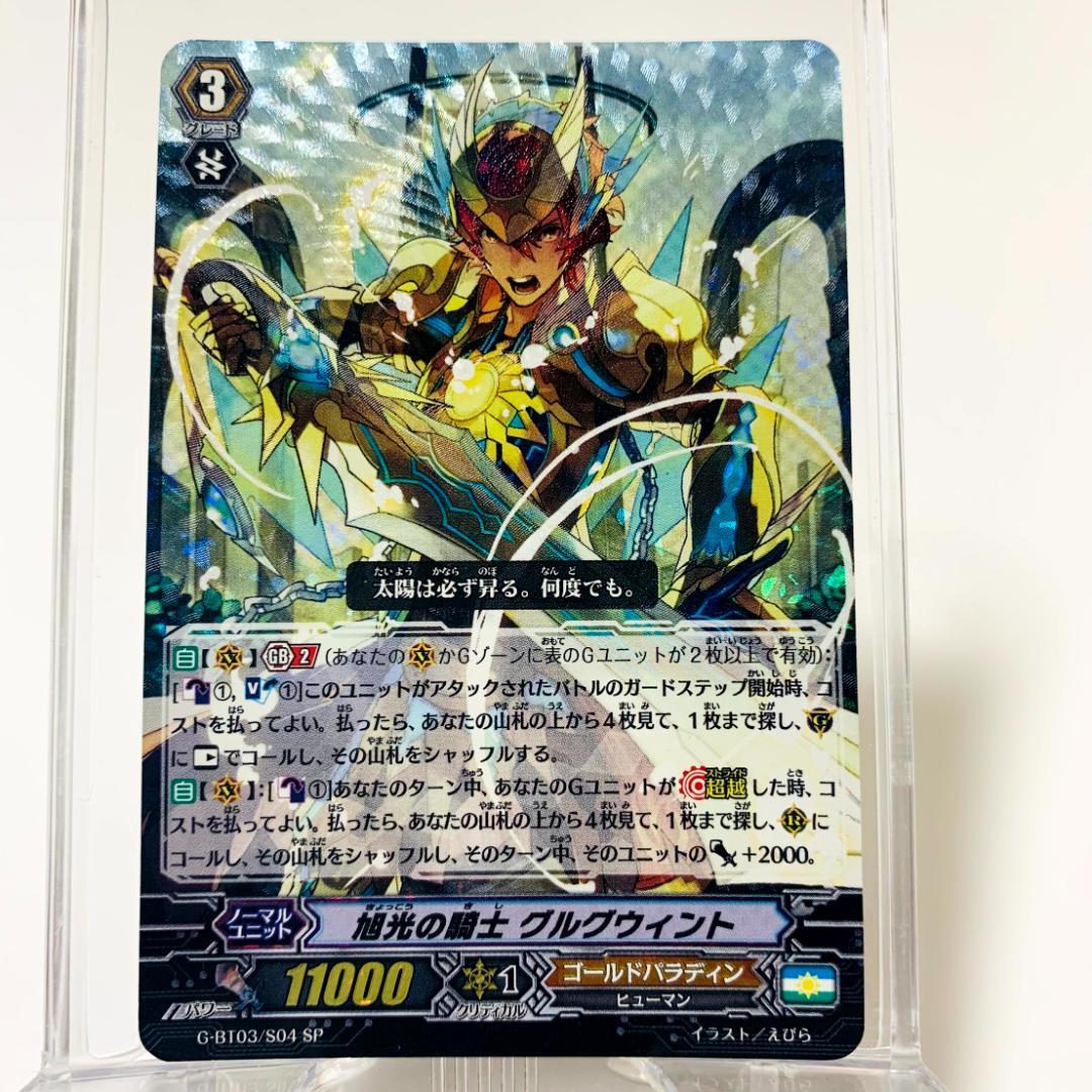 旭光の騎士 グルグウィント SP ヴァンガード G-BT03