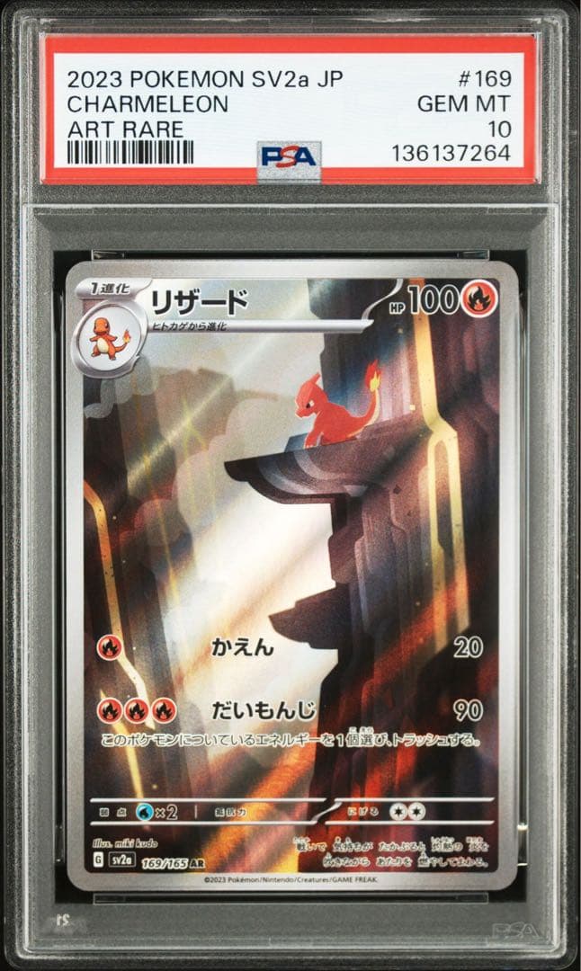 ポケモンカード　リザード　ar PSA10 151