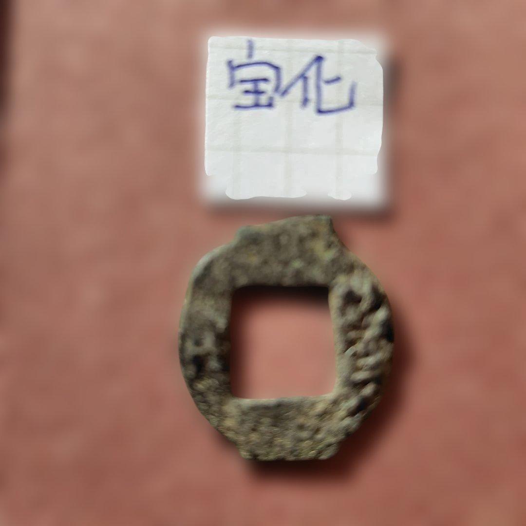 ラ*猫様 古圜法　宝化　古文銭　春秋戦国　中国　古銭　貨幣