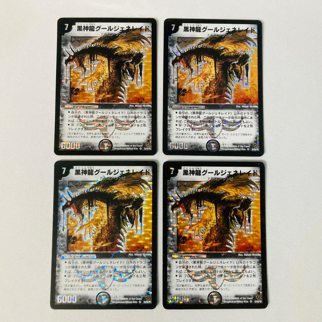 黒神龍グールジェネレイド 2006 初期 旧枠 粒ホイル 4枚セット #3 2026年最新】グールジェネレイド 初期の人気アイテム - メルカリ