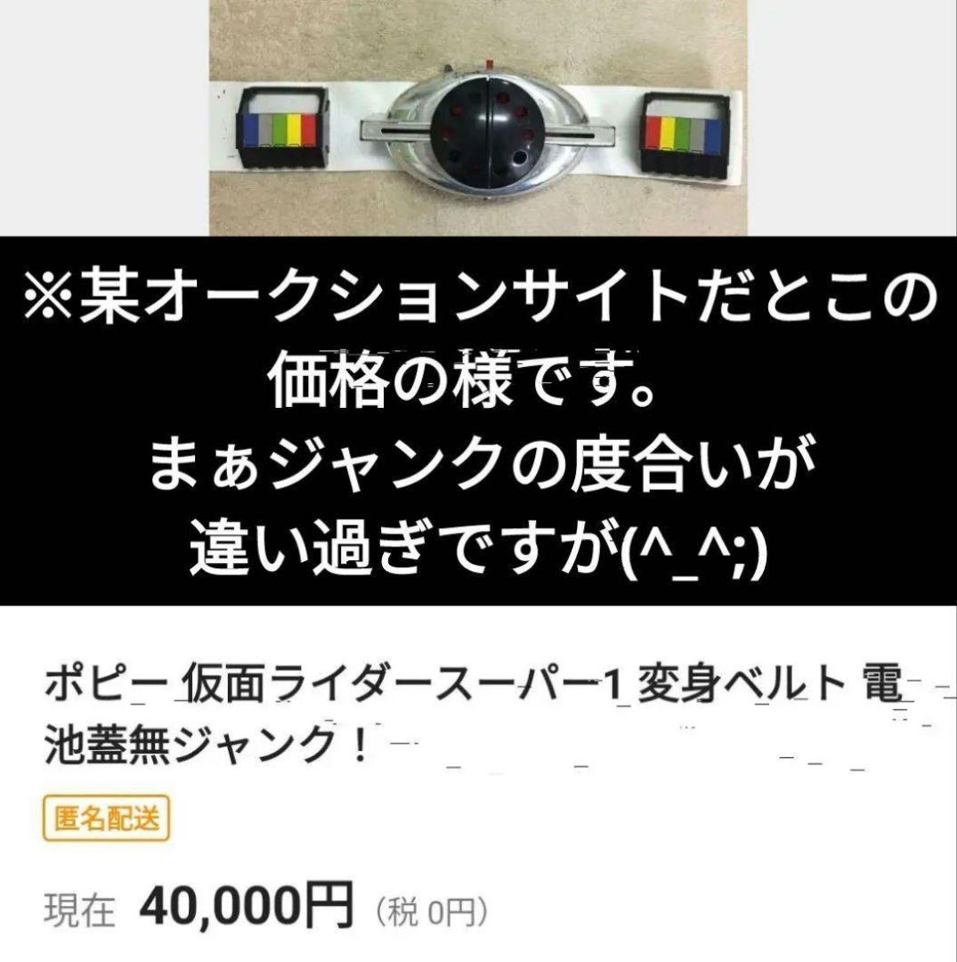 ジャンク・1980年当時物 ポピー 変身ベルト/仮面ライダースーパー1