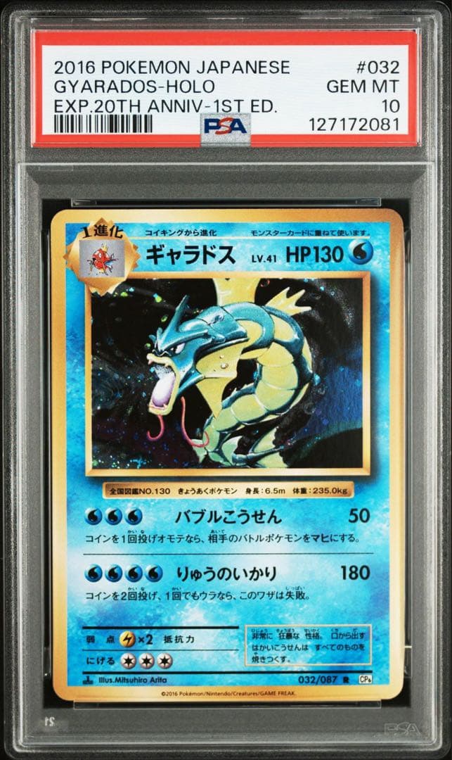 PSA10ギャラドス 032/087 R CP6 20th ギャラドス R [20th Anniversary] CP6 032/087 買取 | ポケモンカード