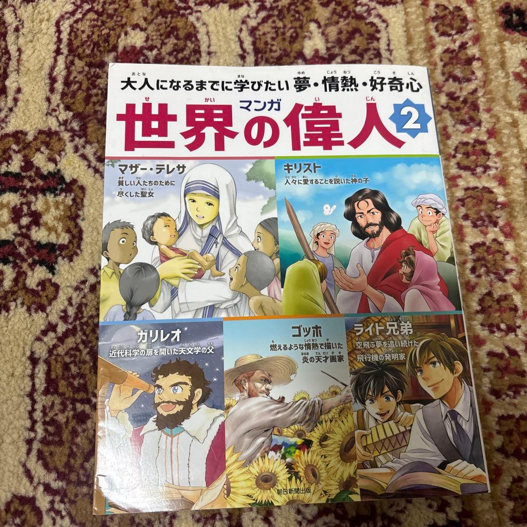 世界の偉人（漫画）2・3巻セット - メルカリ